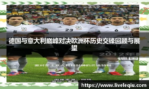 德国与意大利巅峰对决欧洲杯历史交锋回顾与展望