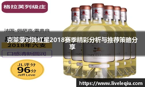 克莱蒙对阵红星2018赛季精彩分析与推荐策略分享
