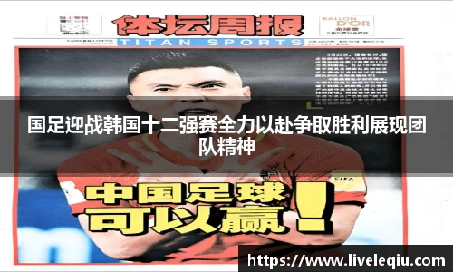 国足迎战韩国十二强赛全力以赴争取胜利展现团队精神