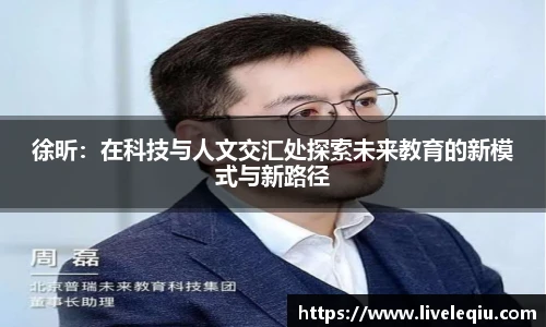 徐昕：在科技与人文交汇处探索未来教育的新模式与新路径