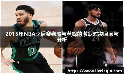 2015年NBA季后赛老鹰与黄蜂的激烈对决回顾与分析
