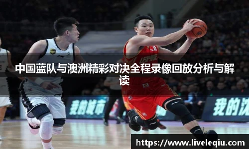 中国蓝队与澳洲精彩对决全程录像回放分析与解读