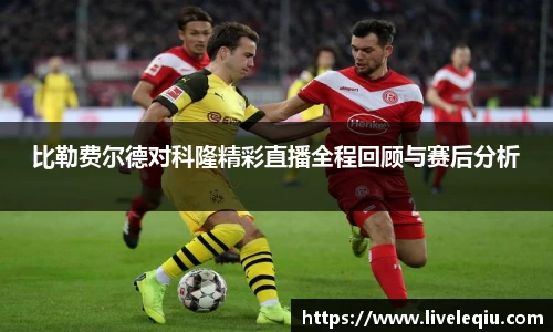 比勒费尔德对科隆精彩直播全程回顾与赛后分析