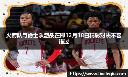 火箭队与爵士队激战在即12月18日精彩对决不容错过