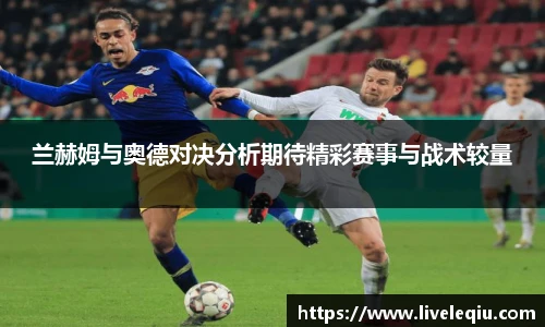 兰赫姆与奥德对决分析期待精彩赛事与战术较量