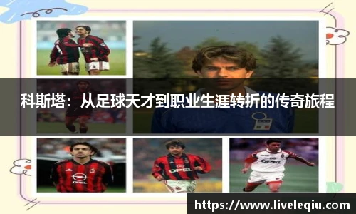 科斯塔：从足球天才到职业生涯转折的传奇旅程