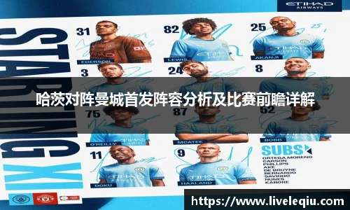 哈茨对阵曼城首发阵容分析及比赛前瞻详解