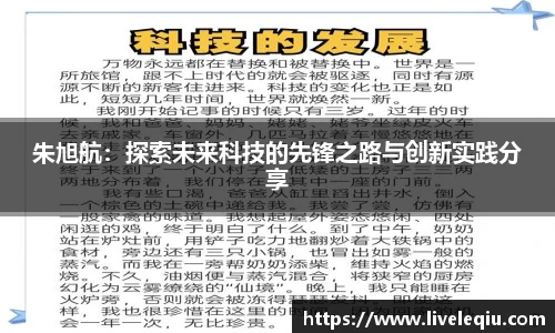 朱旭航：探索未来科技的先锋之路与创新实践分享