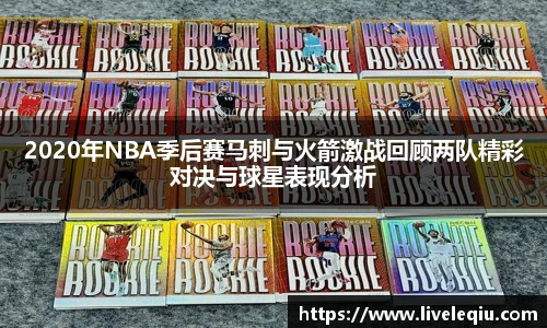 2020年NBA季后赛马刺与火箭激战回顾两队精彩对决与球星表现分析