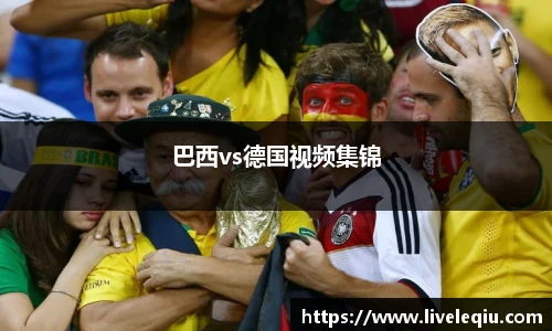 巴西vs德国视频集锦