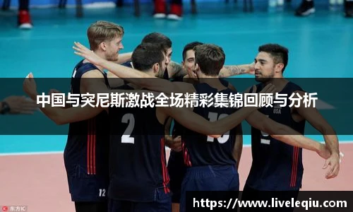 中国与突尼斯激战全场精彩集锦回顾与分析