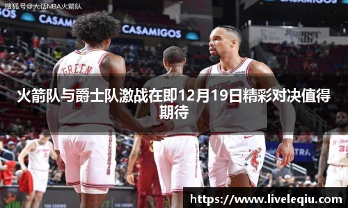 火箭队与爵士队激战在即12月19日精彩对决值得期待